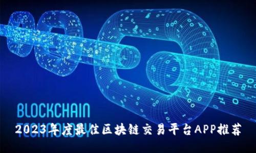 2023年度最佳区块链交易平台APP推荐
