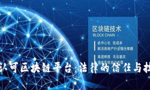 法院如何认可区块链平台：法律的信任与技术的结合