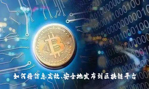 如何将信息高效、安全地发布到区块链平台