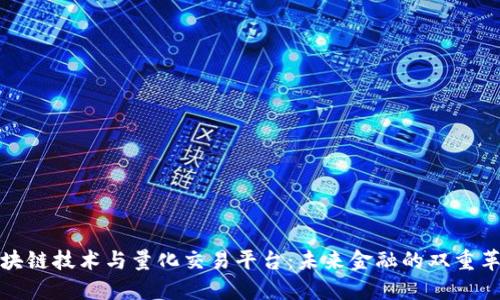 区块链技术与量化交易平台：未来金融的双重革命