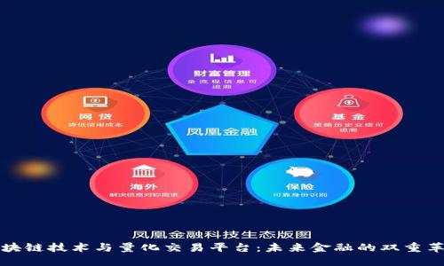 区块链技术与量化交易平台：未来金融的双重革命
