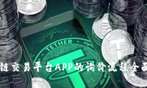 区块链交易平台APP的询价流程全面解析