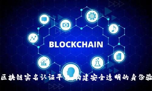 全面解析区块链实名认证平台：构建安全透明的身份验证新方式