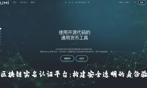 全面解析区块链实名认证平台：构建安全透明的身份验证新方式