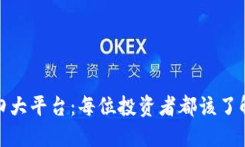探索区块链四大平台：每位投资者都该了解的基础知识