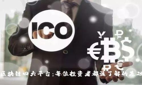 探索区块链四大平台：每位投资者都该了解的基础知识