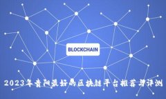 2023年贵阳最好的区块链平台推荐与评测