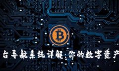 区块链平台导航系统详解：你的数字资产管理助
