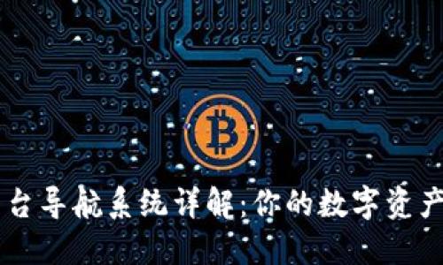 区块链平台导航系统详解：你的数字资产管理助手
