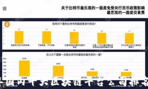 
2023年国内十大区块链平台公司排名及分析