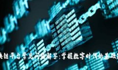 区块链平台常见问题解答：掌握数字时代的基础