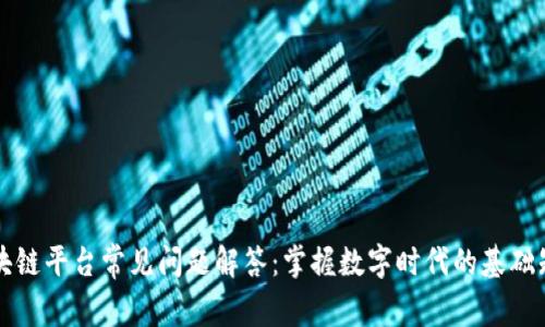 区块链平台常见问题解答：掌握数字时代的基础知识