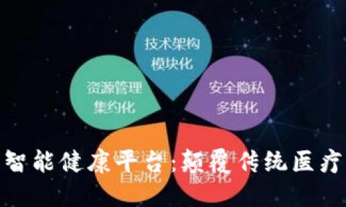 探索区块链智能健康平台：颠覆传统医疗的新里程碑