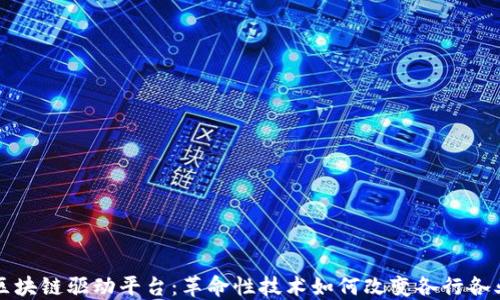 
区块链驱动平台：革命性技术如何改变各行各业