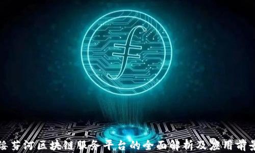 
绥芬河区块链服务平台的全面解析及应用前景