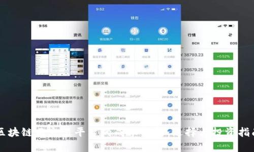 区块链云交易平台的成本解析：选择与投资指南