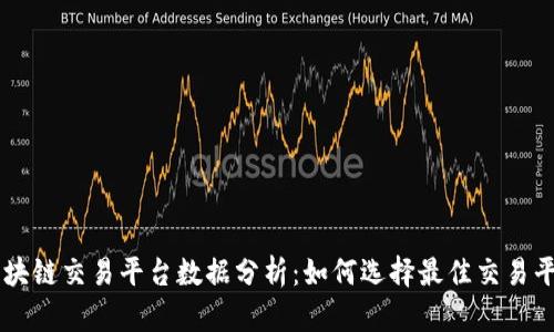区块链交易平台数据分析：如何选择最佳交易平台