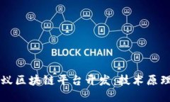 深入探讨蚂蚁区块链平台开发：技术原理与应用