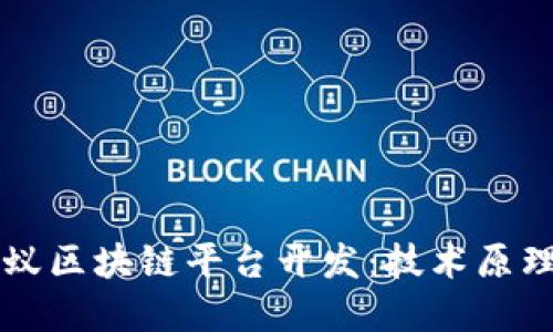 深入探讨蚂蚁区块链平台开发：技术原理与应用展望