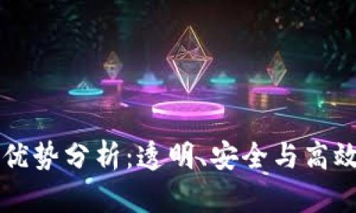 区块链分账平台的优势分析：透明、安全与高效的财务管理新模式