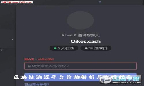 区块链溯源平台价格解析与选择指南
