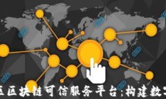 济南市高新区区块链可信服务平台：构建数字经