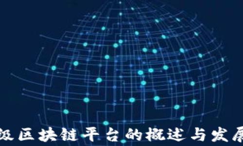 
国家级区块链平台的概述与发展趋势