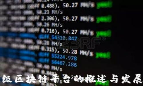 
国家级区块链平台的概述与发展趋势