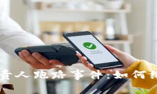 区块链平台负责人跑路事件：如何维权与立案分析
