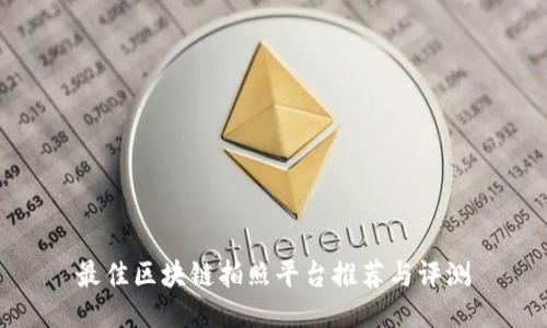 最佳区块链拍照平台推荐与评测