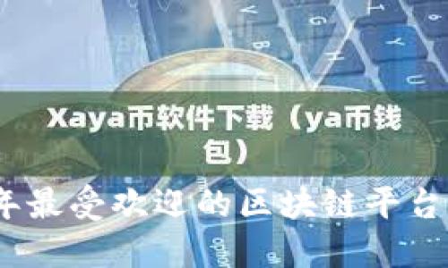 2023年最受欢迎的区块链平台大揭秘