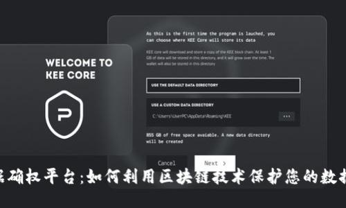 区块链数据确权平台：如何利用区块链技术保护您的数据：全面指南