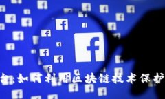 区块链数据确权平台：如何利用区块链技术保护