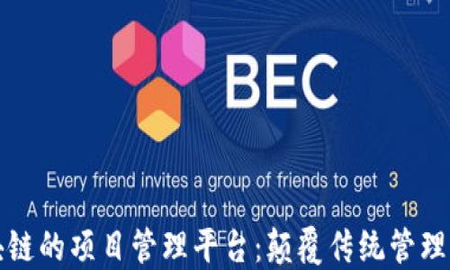 
基于区块链的项目管理平台：颠覆传统管理的新方式