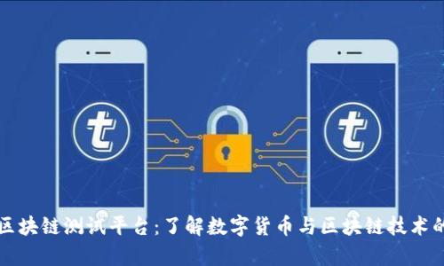 泰国区块链测试平台：了解数字货币与区块链技术的未来