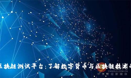 泰国区块链测试平台：了解数字货币与区块链技术的未来