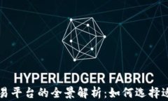 区块链网上交易平台的全景解析：如何选择适合