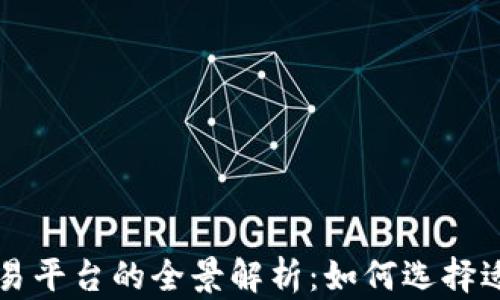 
区块链网上交易平台的全景解析：如何选择适合你的交易所