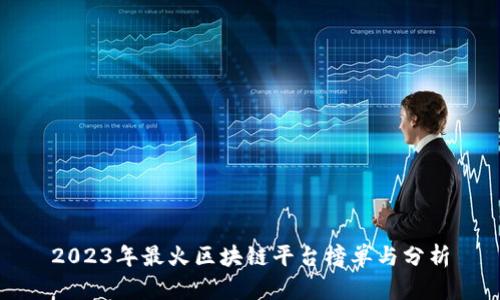 2023年最火区块链平台榜单与分析
