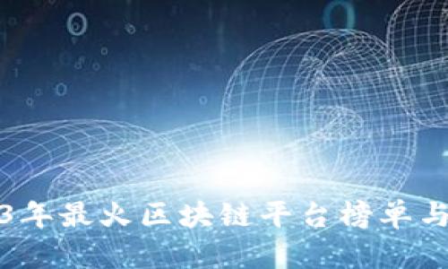 2023年最火区块链平台榜单与分析
