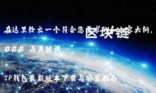 在这里给出一个符合您要求的和内容大纲。

### 与关键词


TP钱包最新版本下载与安装指南