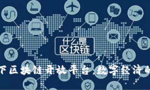 央行旗下区块链开放平台：数字经济的新引擎