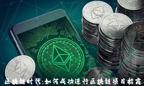 
区块链时代：如何成功进行区块链项目招商