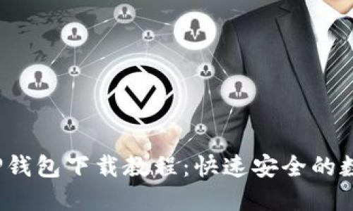 2023最新TP钱包下载教程：快速安全的数字资产管理