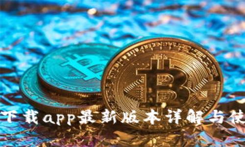 tp官网下载app最新版本详解与使用指南