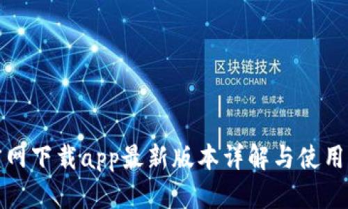 tp官网下载app最新版本详解与使用指南