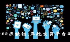 ### 深入解析EEE区块链：正规交易平台的全面评估