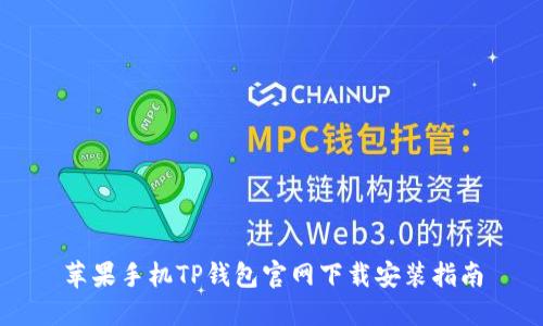 苹果手机TP钱包官网下载安装指南