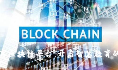 廊坊教育区块链平台：开启智慧教育的新篇章