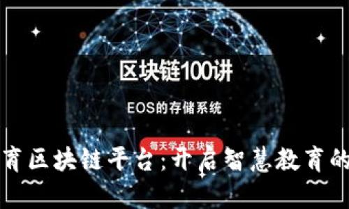 廊坊教育区块链平台：开启智慧教育的新篇章